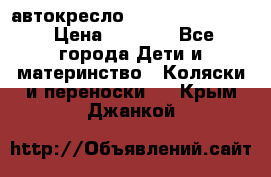 автокресло Maxi-cosi Pebble › Цена ­ 7 500 - Все города Дети и материнство » Коляски и переноски   . Крым,Джанкой